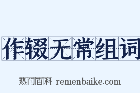 作辍无常组词是什么意思的图片